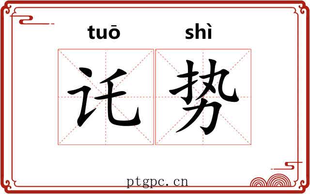 讬势