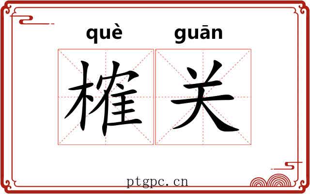 榷关 榷关