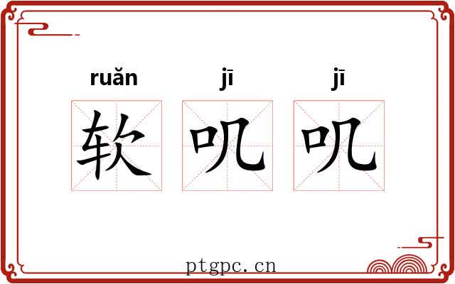 软叽叽