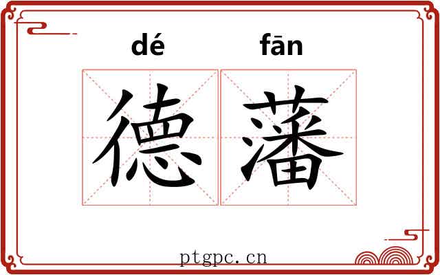 德藩