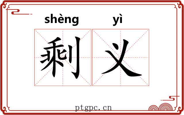 剩义