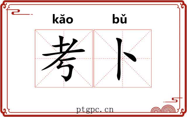考卜