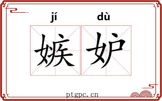 嫉妒 嫉妒