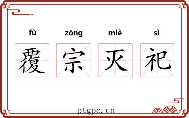 覆宗灭祀 覆宗灭祀