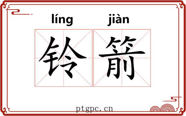 铃箭