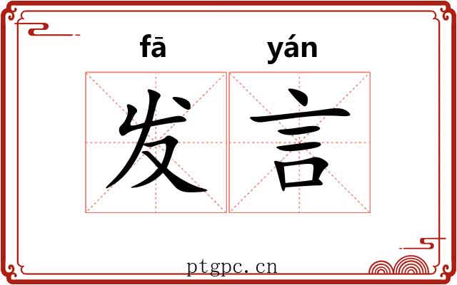 发言 发言