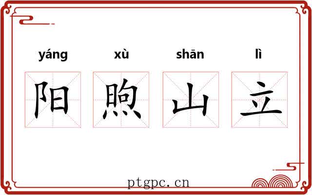 阳煦山立