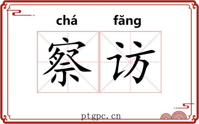 察访