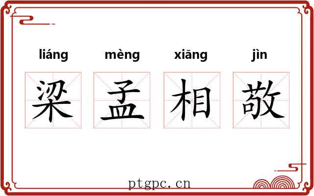 梁孟相敬 梁孟相敬