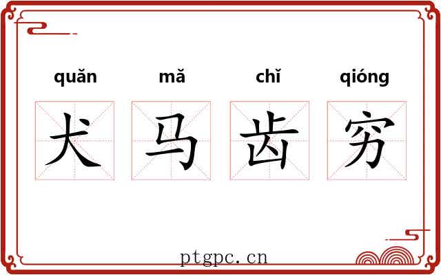 犬马齿穷 犬马齿穷
