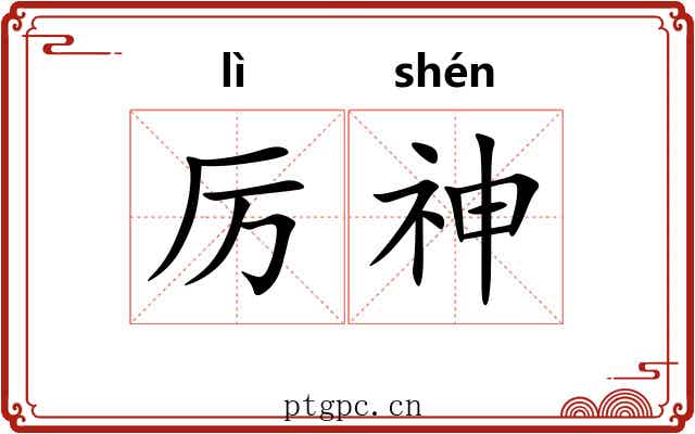 厉神 厉神