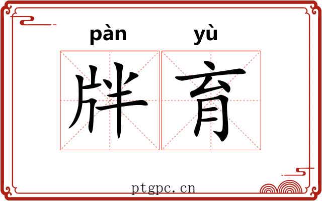 牉育