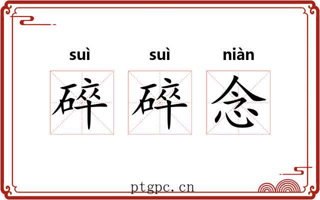 碎碎念