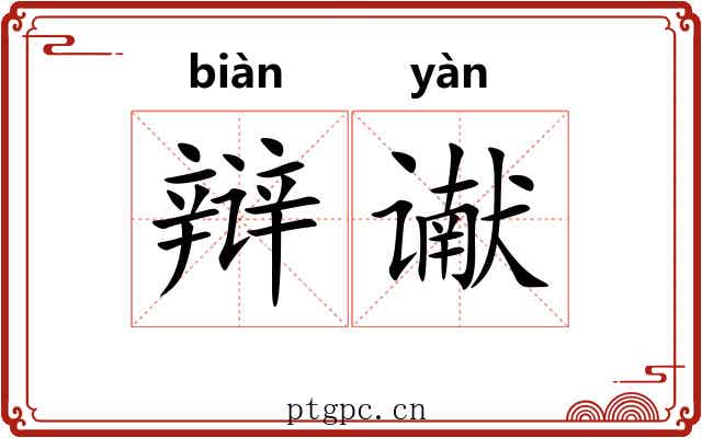 辩谳