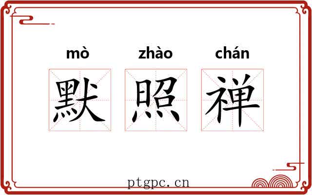 默照禅 默照禅