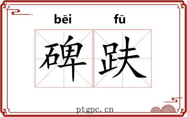 碑趺