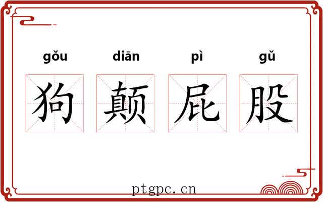 狗颠屁股 狗颠屁股