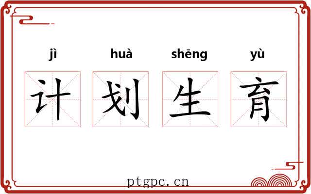 计划生育 计划生育