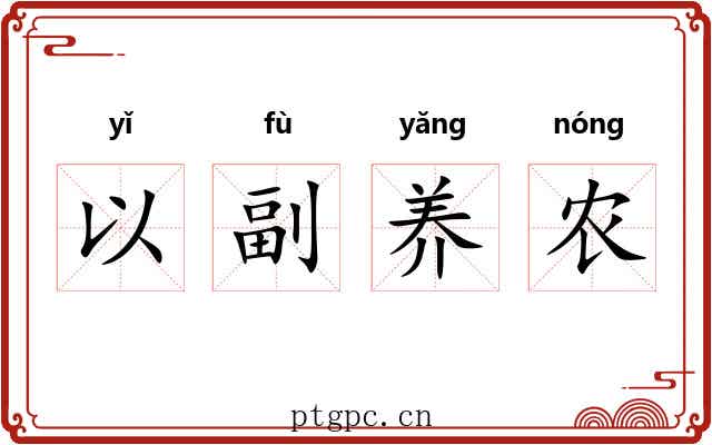 以副养农 以副养农