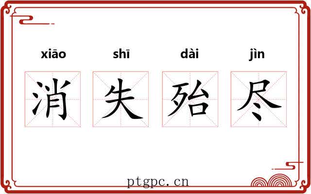 消失殆尽