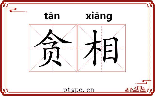 贪相 贪相