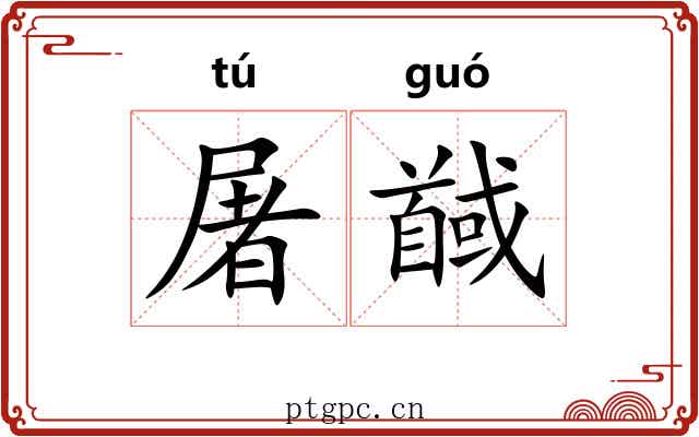 屠馘