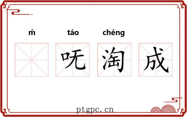 ḿ呒淘成 ḿ呒淘成