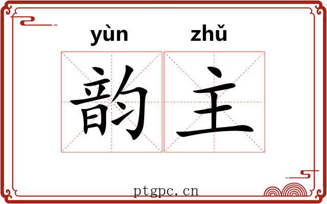 韵主 韵主