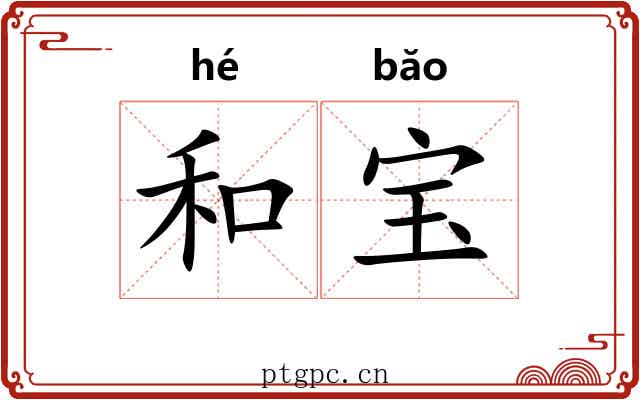 和宝