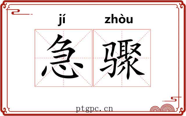 急骤