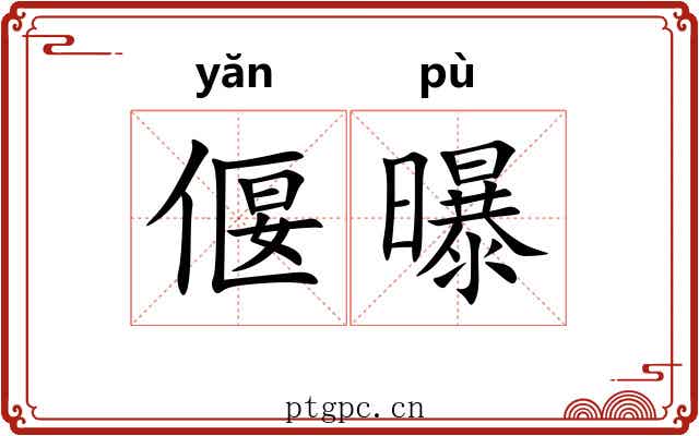 偃曝