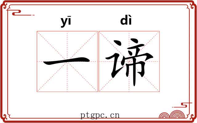 一谛