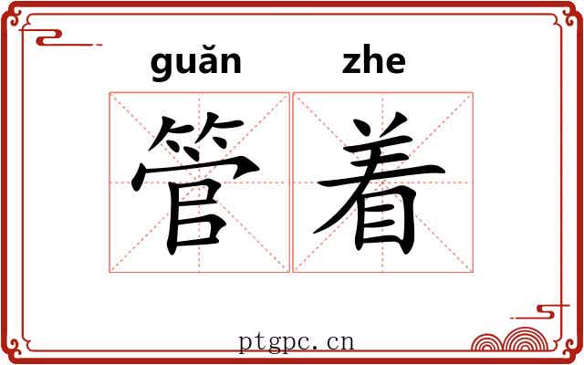 管着 管着