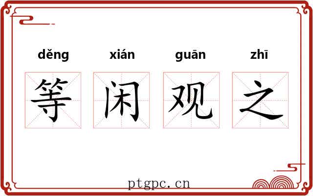 等闲观之 等闲观之
