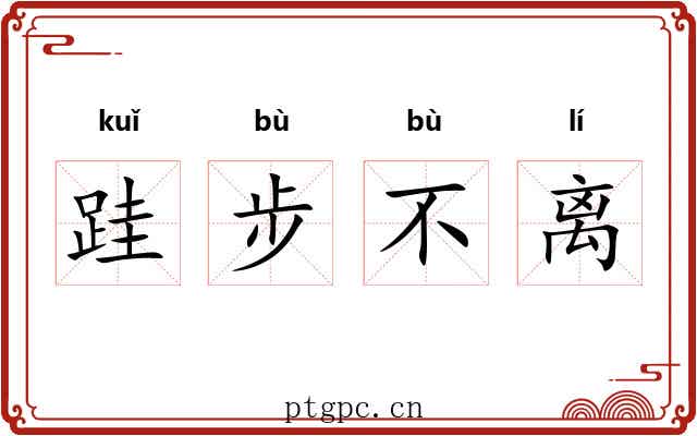 跬步不离 跬步不离