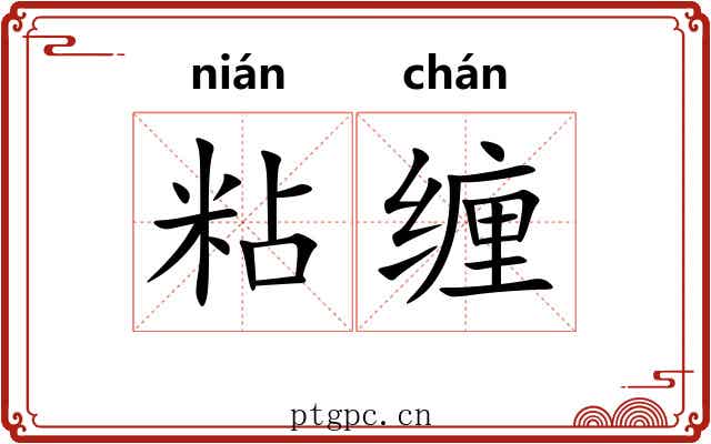 粘缠