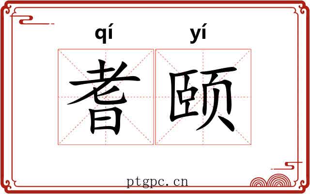 耆颐