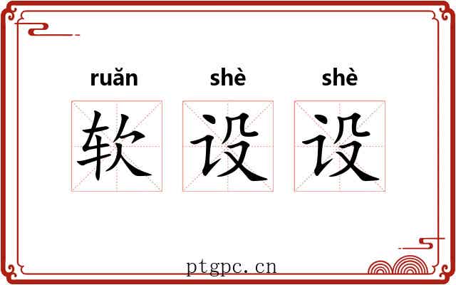 软设设