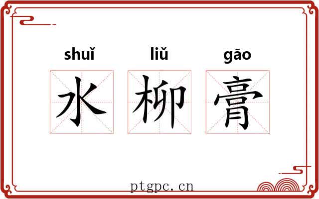 水柳膏 水柳膏