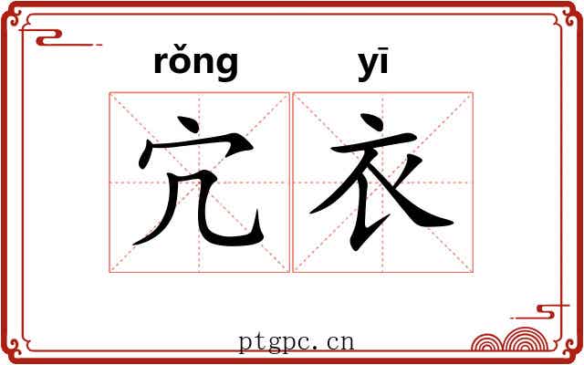 宂衣