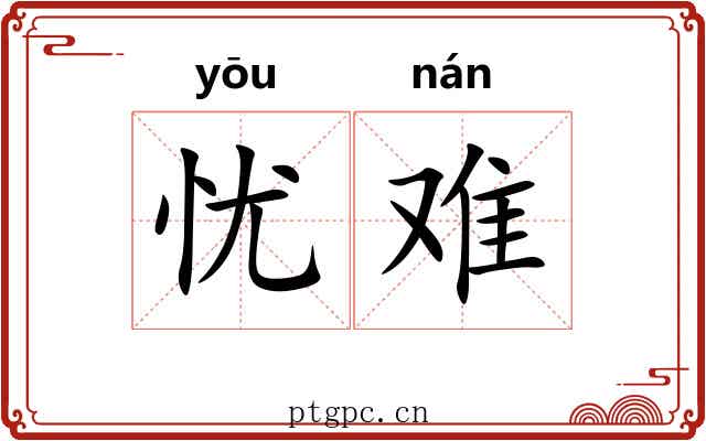 忧难 忧难