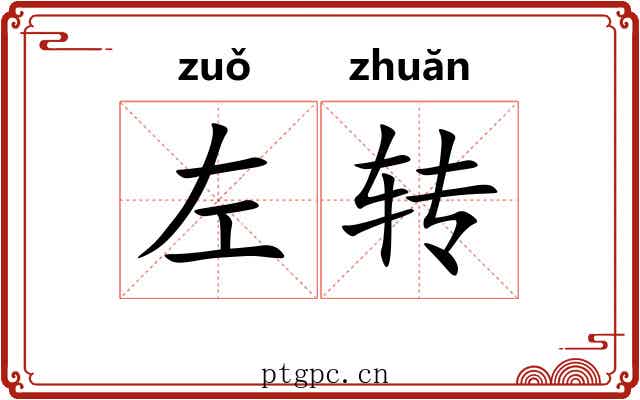 左转 左转