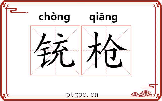 铳枪