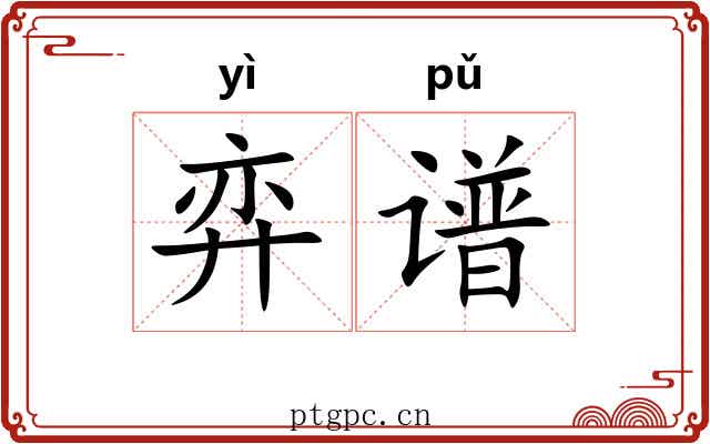 弈谱
