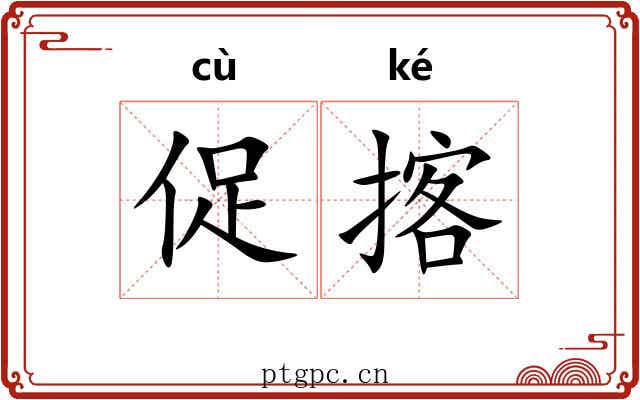 促揢