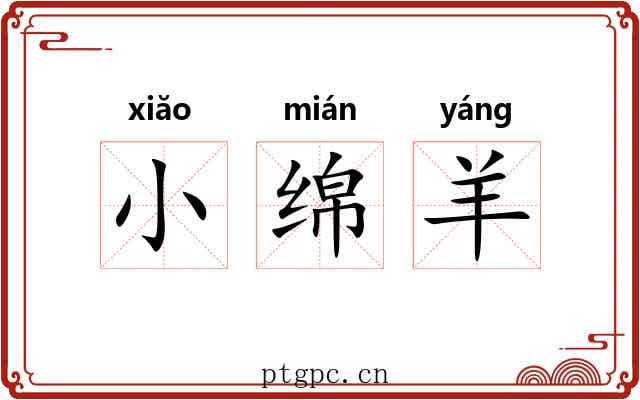 小绵羊 小绵羊