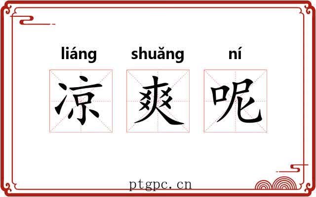 凉爽呢 凉爽呢