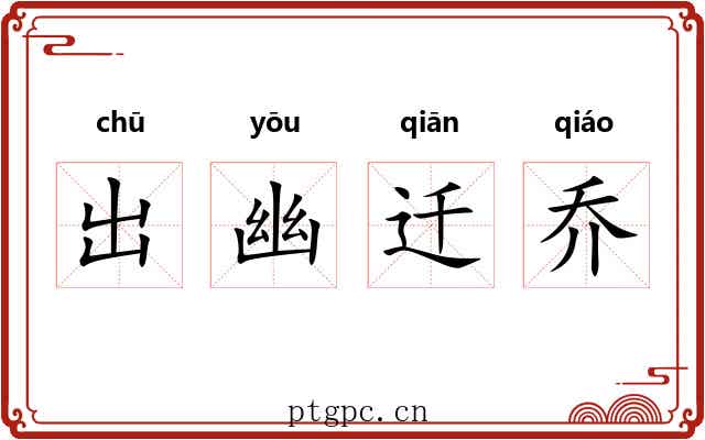出幽迁乔 出幽迁乔