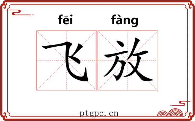 飞放 飞放