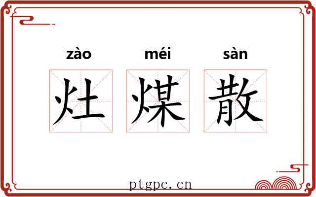 灶煤散